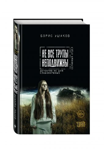 Не все трупы неподвижны Не все трупы неподвижны Ушаков Б.