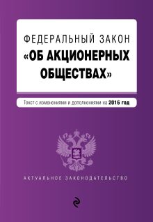 Федеральный закон "Об акционерных обществах" : текст с изменениями и дополнениями на 2016 год