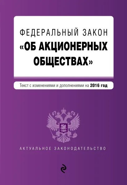Обложка Федеральный закон "Об акционерных обществах" : текст с изменениями и дополнениями на 2016 год