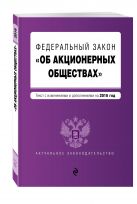 Федеральный закон "Об акционерных обществах" : текст с изменениями и дополнениями на 2016 год Федеральный закон "Об акционерных обществах" : текст с изменениями и дополнениями на 2016 год