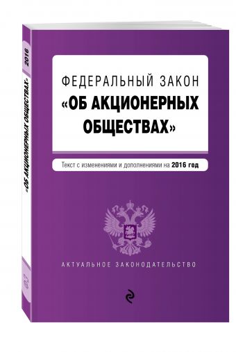 Федеральный закон "Об акционерных обществах" : текст с изменениями и дополнениями на 2016 год Федеральный закон "Об акционерных обществах" : текст с изменениями и дополнениями на 2016 год