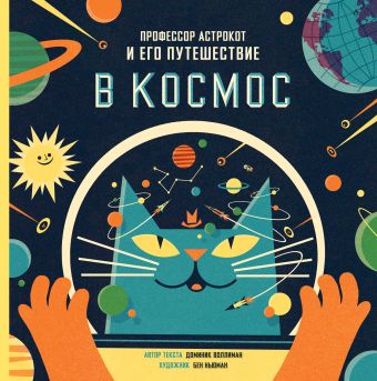Профессор Астрокот и его путешествие в космос Профессор Астрокот и его путешествие в космос Воллиман Д.