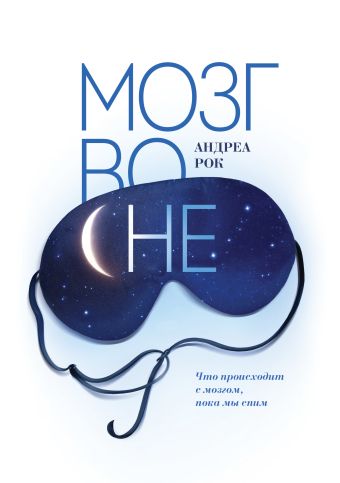 Мозг во сне. Что происходит с мозгом, пока мы спим Мозг во сне. Что происходит с мозгом, пока мы спим Рок А.