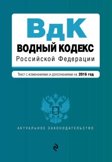 Обложка Водный кодекс Российской Федерации. Текст с изм. и доп. на 2016 год 