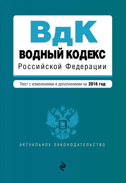 Обложка Водный кодекс Российской Федерации. Текст с изм. и доп. на 2016 год
