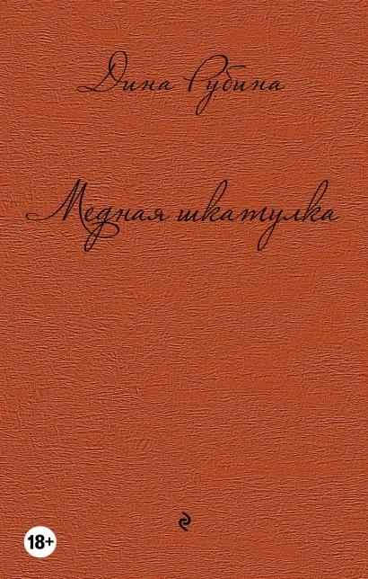 Обложка Медная шкатулка Дина Рубина