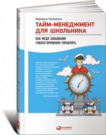 Лукашенко М. - Тайм-менеджмент для школьника: Как Федя Забывакин учился временем управлять обложка книги Лукашенко М. - Тайм-менеджмент для школьника: Как Федя Забывакин учился временем управлять обложка книги