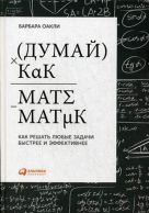 Думай как математик: Как решать любые задачи быстрее и эффективнее Думай как математик: Как решать любые задачи быстрее и эффективнее