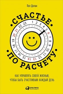 Долан П. - Счастье по расчету: Как управлять своей жизнью, чтобы быть счастливым каждый день обложка книги Долан П. - Счастье по расчету: Как управлять своей жизнью, чтобы быть счастливым каждый день обложка книги