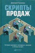 Скрипты продаж: Готовые сценарии "холодных" звонков и личных встреч Скрипты продаж: Готовые сценарии "холодных" звонков и личных встреч