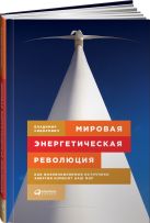 Мировая энергетическая революция: Как возобновляемые источники энергии изменят наш мир Мировая энергетическая революция: Как возобновляемые источники энергии изменят наш мир