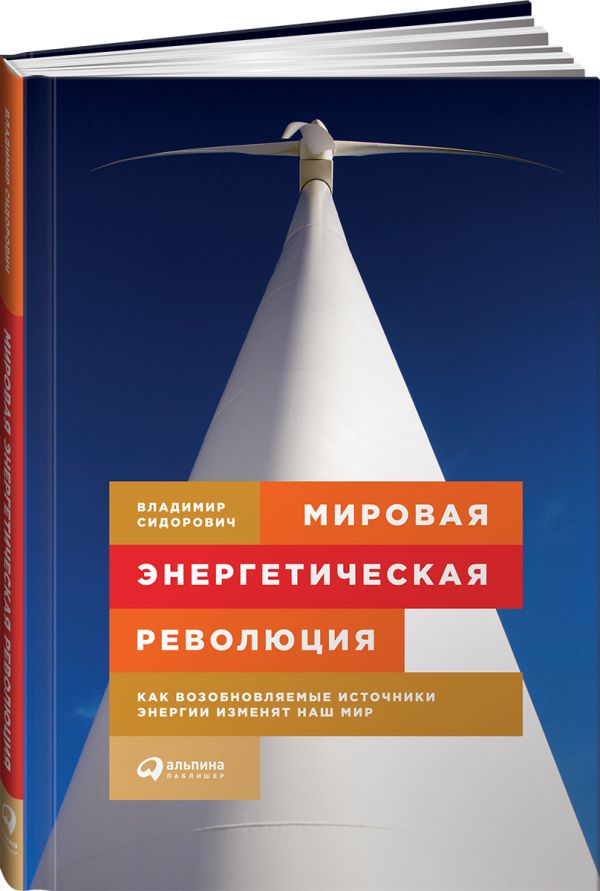 Мировая энергетическая революция: Как возобновляемые источники энергии изменят наш мир Мировая энергетическая революция: Как возобновляемые источники энергии изменят наш мир Сидорович В.