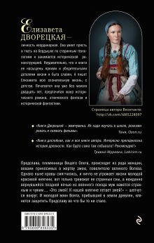 Обложка сзади Тайна древлянской княгини Елизавета Дворецкая