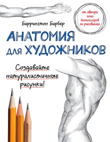 Обложка Анатомия для художников Баррингтон Барбер