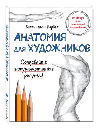 Анатомия для художников Анатомия для художников Барбер Б.