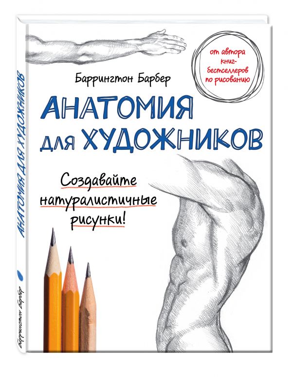 Анатомия для художников Анатомия для художников Барбер Б.