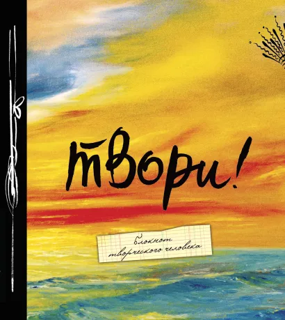 Обложка Твори! (большой формат) 