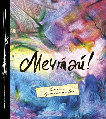 Обложка Мечтай! (большой формат) 