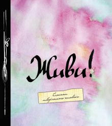 Живи! (большой формат)