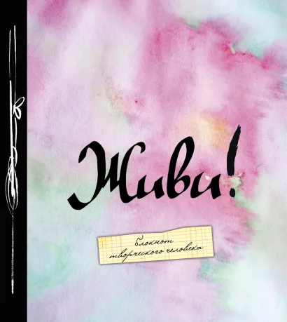 Обложка Живи! (большой формат) 