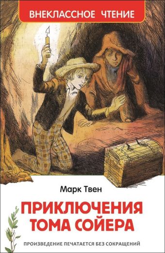 Твен М. Приключения Тома Сойера Твен М. Приключения Тома Сойера