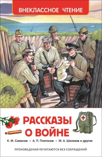 Рассказы о войне Рассказы о войне