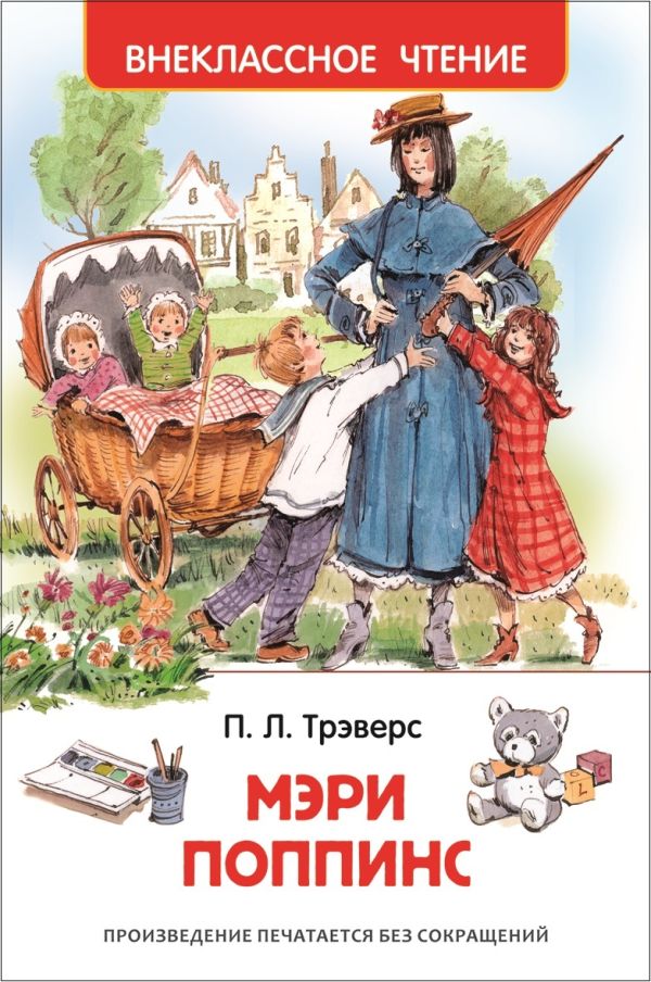 Трэверс П. Мэри Поппинс Трэверс П. Мэри Поппинс Трэверс П.
