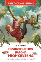 Распэ Р. Приключения барона Мюнгхаузена Распэ Р. Приключения барона Мюнгхаузена
