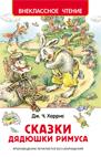 Харрис Д. Сказки дядюшки Римуса Харрис Д. Сказки дядюшки Римуса