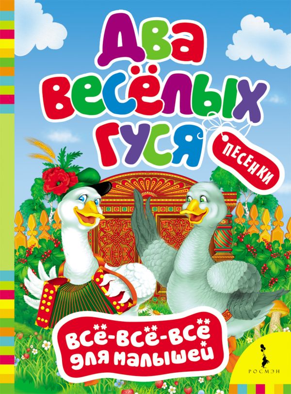 Два веселых гуся Два веселых гуся