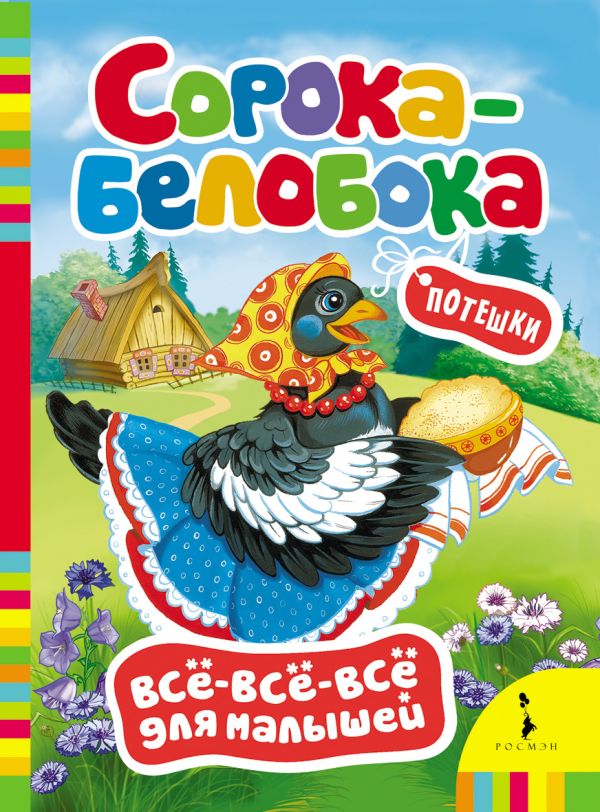 Сорока-белобока Сорока-белобока