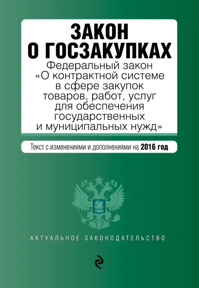 Обложка Закон о госзакупках: Федеральный закон "О контрактной системе в сфере закупок товаров, работ, услуг для обеспечения государственных и муниципальных нужд"
