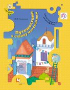 Путешествие в страну математики. 6–7 лет. Рабочая тетрадь № 3 Путешествие в страну математики. 6–7 лет. Рабочая тетрадь № 3