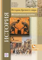 История Древнего мира. 5 класс. Методическое пособие. История Древнего мира. 5 класс. Методическое пособие.