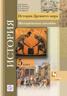 Ванина Э.В., Лазукова Н.Н., Камелин К.А., Иванов О.В. - История Древнего мира. 5 класс. Методическое пособие. обложка книги Ванина Э.В., Лазукова Н.Н., Камелин К.А., Иванов О.В. - История Древнего мира. 5 класс. Методическое пособие. обложка книги