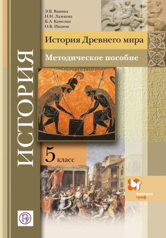 История Древнего мира. 5 класс. Методическое пособие. История Древнего мира. 5 класс. Методическое пособие. Ванина Э.В., Лазукова Н.Н., Камелин К.А., Иванов О.В.