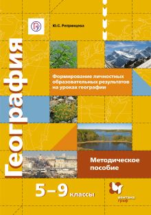 Репринцева Ю.С. - Формирование личностных образовательных результатов на уроках географии. 5–9 классы. Методическое пособие обложка книги Репринцева Ю.С. - Формирование личностных образовательных результатов на уроках географии. 5–9 классы. Методическое пособие обложка книги