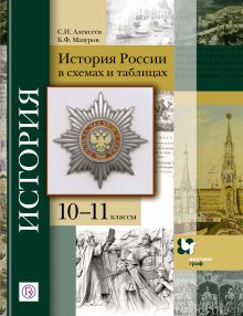 Алексеев С.И., Мазуров Б.Ф. - История России в схемах и таблицах. 10–11 классы. Учебное пособие обложка книги Алексеев С.И., Мазуров Б.Ф. - История России в схемах и таблицах. 10–11 классы. Учебное пособие обложка книги