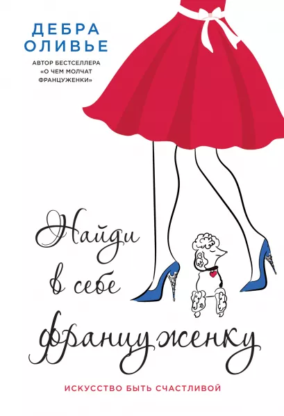 Обложка Найди в себе француженку. Искусство быть счастливой Оливье Дебра