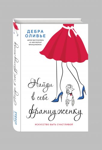 Найди в себе француженку. Искусство быть счастливой Найди в себе француженку. Искусство быть счастливой Оливье Д.