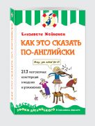 Как это сказать по-английски, или 213 разговорных конструкций в моделях и упражнениях Как это сказать по-английски, или 213 разговорных конструкций в моделях и упражнениях