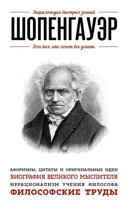 Обложка Шопенгауэр. Для тех, кто хочет все успеть А. Шопенгауэр