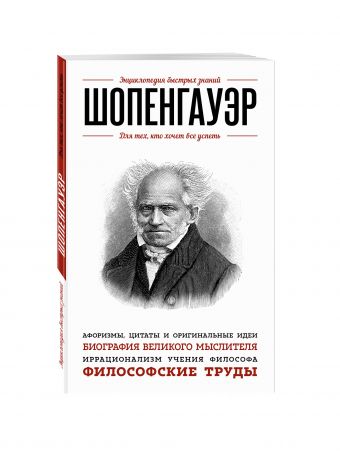 Шопенгауэр. Для тех, кто хочет все успеть Шопенгауэр. Для тех, кто хочет все успеть Артур Шопенгауэр