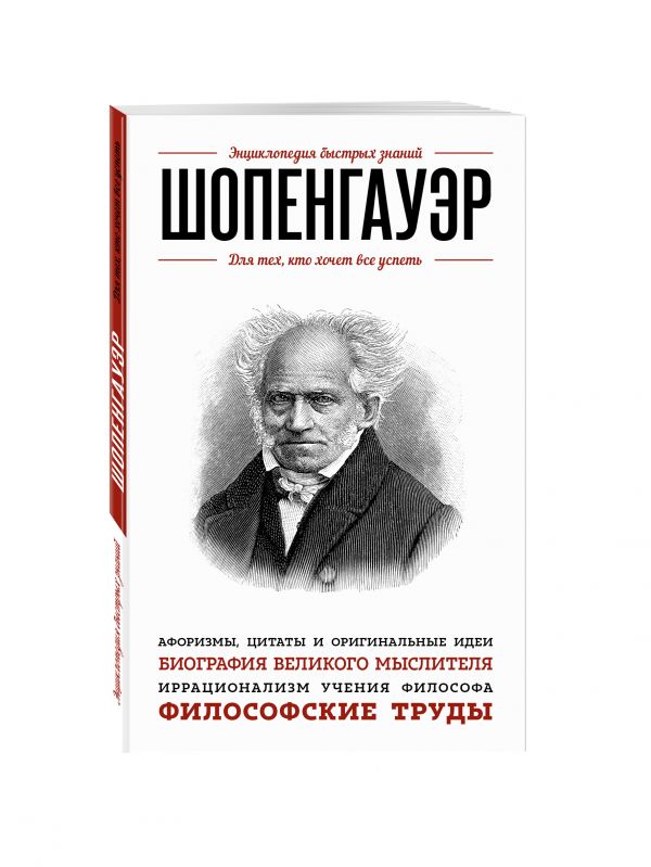 Шопенгауэр. Для тех, кто хочет все успеть Шопенгауэр. Для тех, кто хочет все успеть Артур Шопенгауэр
