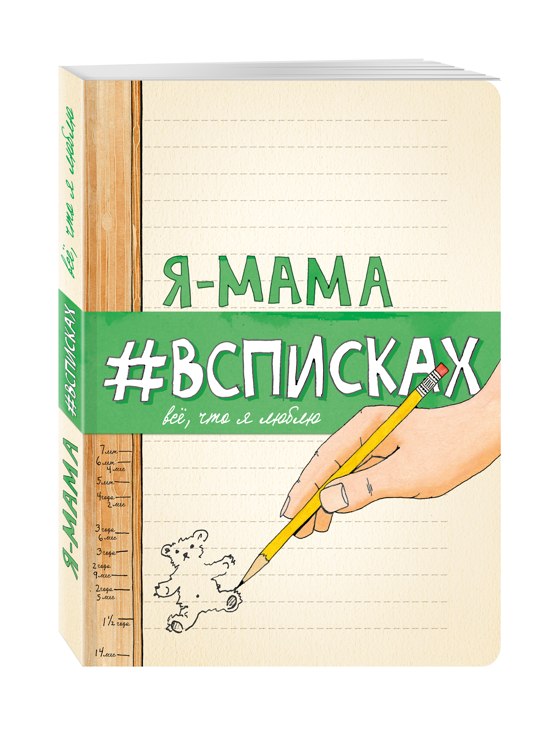 Я - мама #всписках от book24.ru Я - мама #всписках от book24.ru