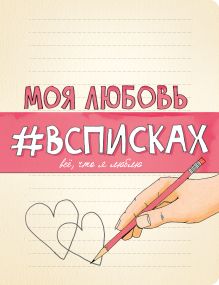 Обложка Моя любовь #всписках Лиза Нола