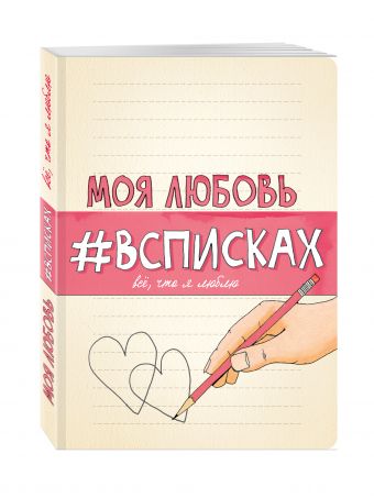 Моя любовь #всписках Моя любовь #всписках Нола Л.