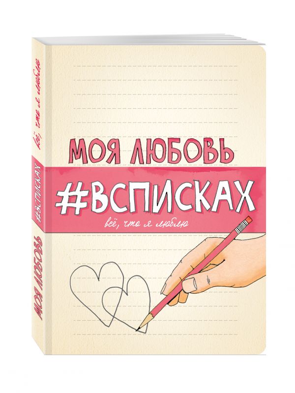 Моя любовь #всписках Моя любовь #всписках Нола Л.