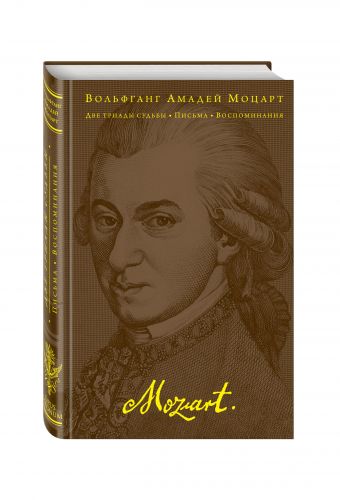 Две триады судьбы. Письма. Воспоминания Две триады судьбы. Письма. Воспоминания Моцарт В.