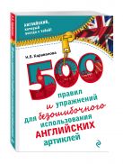 500 правил и упражнений для безошибочного использования английских артиклей 500 правил и упражнений для безошибочного использования английских артиклей